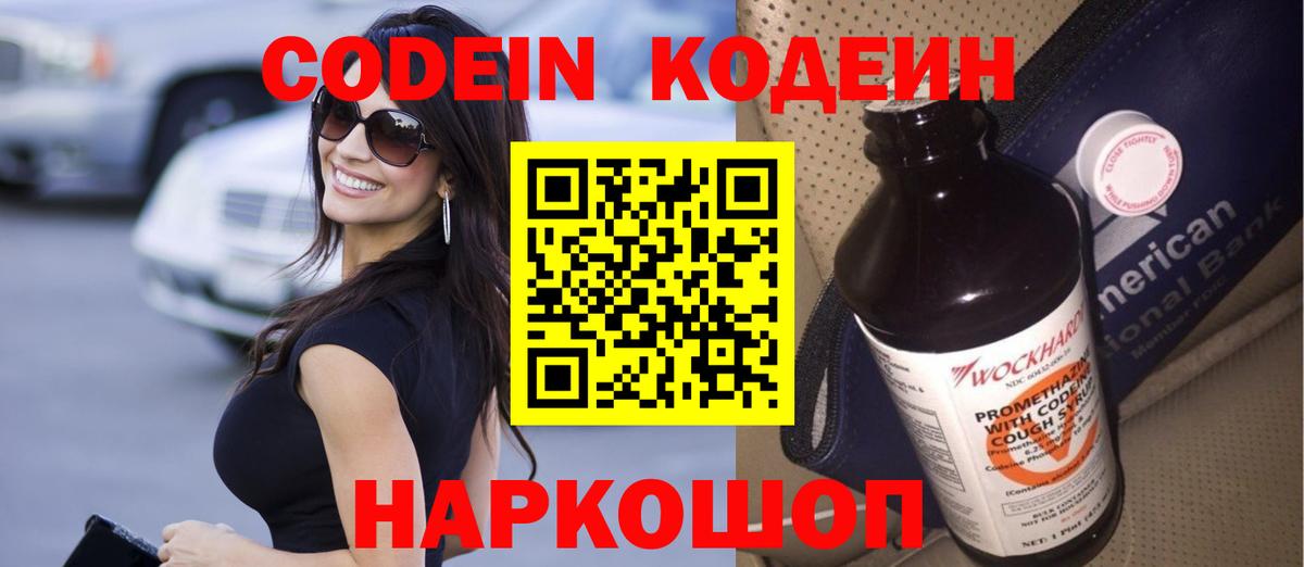 Кохма  Codein Purple Drank  Вход с VPN  Кодеин напиток Lean (лин) 